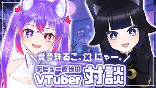 【#雑談 】デビュー直後のおねいさんと対談！？✨【愛夢珠るこ。/#vtuber 】#コラボ配信　＃トークテーマガチャ