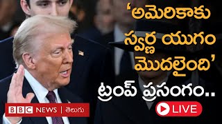 Donald Trump Inauguration : అమెరికా అధ్యక్షుడి హోదాలో డోనల్డ్ ట్రంప్ తొలి ప్రసంగం