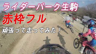 ライダーパーク生駒の新コース、赤枠フルを頑張走ってみた