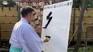 100人の気象予報士が選んだことしの漢字　気象神社で揮毫していただきました