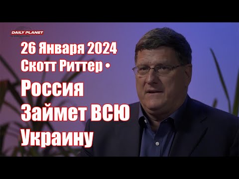 Скотт Риттер • Россия Займет Украину до Самой Польской Границы