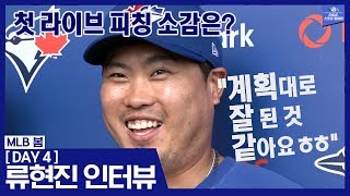 [MLB 봄] 토론토 캠프, 첫 라이브 피칭 인터뷰! \