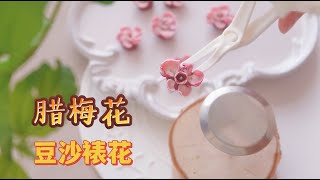 【韓式裱花 | 澳梅臘梅教學】零基礎豆沙裱花 | Wax Flower ♡ Bean Paste Buttercream Decoration Tutorial