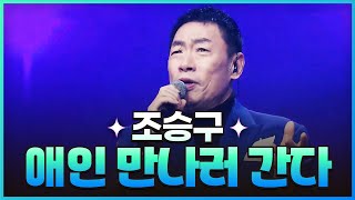 [탑텐가요쇼] 조승구 - 애인 만나러 간다 l JTV MUSIC