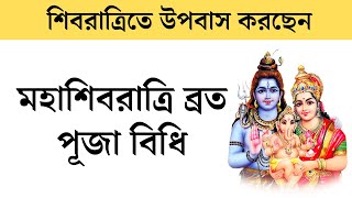 শিবচতুর্দশী পূজা নিয়ম বিধি জানুন || Mahashivratri 2024 Date \u0026 Niyom Bidhi