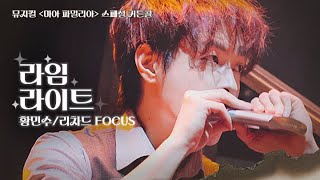 🐟라임라이트🐟｜250223(N) 뮤지컬 미아 파밀리아 스페셜 커튼콜｜황민수(F) 조성태｜4K