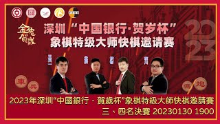 【中國象棋比賽直播】【20230130 1900】2023年深圳“中國銀行．賀歲杯”象棋特級大師快棋邀請賽 三、四名決賽 蔣川VS洪智