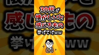 【2ch有益スレ】30代が懐かしいと感じるもの挙げてけww