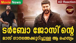 ടർബോ ജോസിനെ മാസ് ഗാനത്തെ കുറിച്ചുള്ള ആ രഹസ്യം  | Turbo | Mammootty | Megastar | Trailer | Mammookka