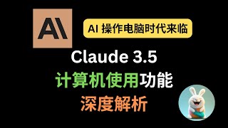 AI 操作电脑时代来临？Claude 3.5 计算机使用功能深度解析及应用场景