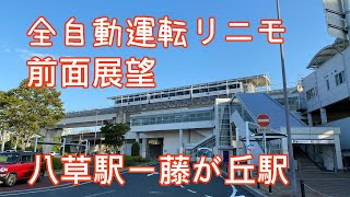 リニモ (Linimo)前面展望　AM6:03発　八草駅ー藤が丘駅　2020.09.30