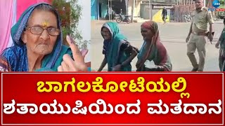 Bagalkot | Lok Sabha Voting 2024 | ಬಾಗಲಕೋಟೆ ಜಿಲ್ಲೆಯ ಬೀಳಗಿ ಪಟ್ಟಣ ನಿವಾಸಿ ಸಿದ್ದವ್ವ |