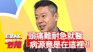 頭痛難耐急就醫，病源竟是在「這裡」？！【#醫師好辣】20210125 part3 EP1089 陳榮堅 何妤玟