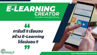 E - Learning Ceartor (สร้างสื่อการเรียนรู้ด้วยตัวเอง) Promo