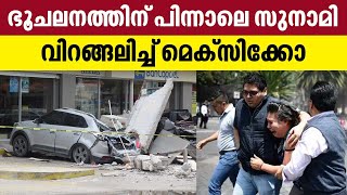 Powerful earthquake hits Mexico | ഭൂചലനത്തിന് പിന്നാലെ സുനാമി വിറങ്ങലിച്ച് മെക്സിക്കോ