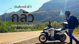 บันทึกความทรงจำ EsanSoloTrip-EP.01