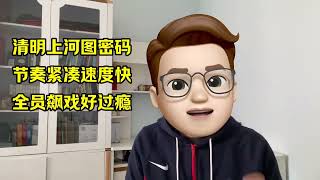 清明上河图密码太好看啦，全员飙演技太过瘾