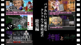 【クトゥルフ神話TRPG】バグみたいに鬼畜なクトゥルフ神話TRPG　第一部 第二部 総集編