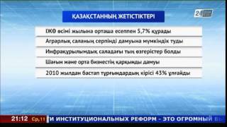 Елбасы 2010 жылдан бастап тұрғындардың орташа жалақысы 64%-ға көбейгенін айтты