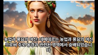 #데메테르(Demeter) 그리스 신화