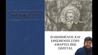 Φιλοκαλία, 8η ερώτηση: Πώς Θα Σωθεί Ένας Ηλικιωμένος, Εθισμένος Στην Αμαρτία; - π. Εμμανουήλ Σαρρής