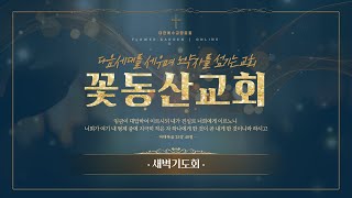 [꽃동산교회] 2025년 2월 21일 - 새벽기도회 - 장상원 목사 - 사도들의 명령 (5) - 요한이서 1:1-3