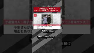 【ショート動画】小室圭さん・眞子さん　ニューヨーク密着デートをキャッチ！ NEWSポストセブン #shorts