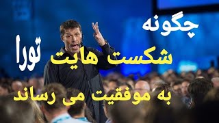 ۷ راهکار رسیدن به موفقیت شخصی از آنتونی رابینز