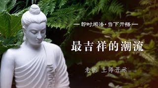 龙德 上师：最吉祥的潮流