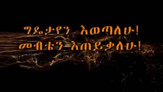 ሀገሬን እዉዳለሁ ግዴታየን እወጣለሁ