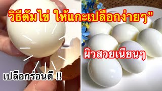 วิธีต้มไข่  ให้แกะเปลือกได้ง่ายๆ เปลือกไม่ติดเนื้อไข่  ผิวไข่เรียบเนียนสวย/ตามใจแม่ครัว