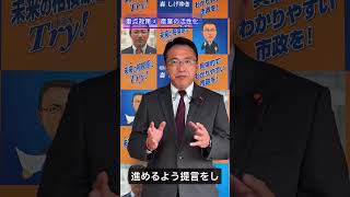 重点政策③ 産業の活性化　【相模原市議会議員選挙（中央区）森しげゆき】