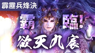 霹靂兵烽決43 : 欲天九宸 霸臨! 最強猂界王者!! ｜藐烽雲 驚愕奪軀荒禘!｜霹靂布袋戲PILI PUPPETRY