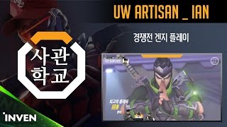 [오버워치 사관학교] 1화  - 겐지 장인 UW Artisan Ian의 경쟁전 겐지 플레이 (feat. 게구리, JJINU, AKaros)_160706