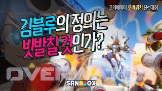 김블루의 정의는 빗발칠 것인가?!! [샌드박스 크리에이터 오버워치 친선전  2경기_1세트 ] - 샌드박스네트워크