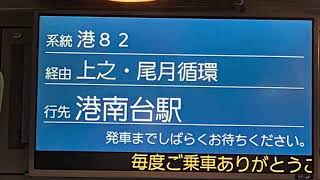 神奈川中央交通 港82系統 港南台循環 車内放送