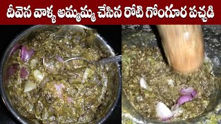 దీవెన వాళ్ళ అమ్మమ్మ చేసిన రోటి గోంగూర పచ్చడి || #Gongura || Maa Palle Vanta