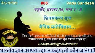 #05VedSandesh यजुर्वेद शिवसंकल्प सूक्त Yajurved Shivsankalpa Sukta वैदिक मनोविज्ञान Vedic Psychology