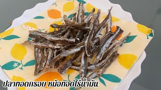 ปลาทอดกรอบ หม้อทอดไร้น้ำมัน เทคนิคทอดปลาตัวเล็กให้กรอบ | Small fried fish | Air fryer Recipe