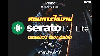 EP3 สอนการใช้งาน Serato Dj Lite \