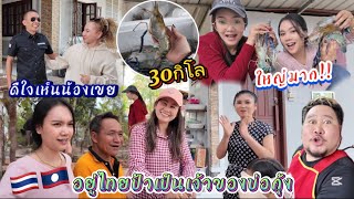 อยู่ไทยป้าเป็นถึงเจ้าของบ่อกุ้ง🇹🇭เอาข้ามมาลาวให้พี่น้องลูกหลานได้กิน30กิโล!!🇱🇦