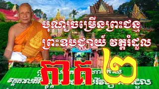 បុណ្យចម្រើនព្រះជន្មព្រះឧបជ្ឈាយ៍វត្តរំដួល