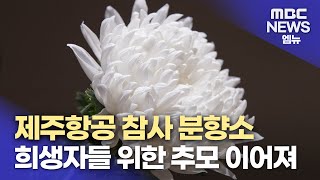 제주항공 여객기 참사 경남 분향소 추모객 이어져 (2024.12.31/뉴스데스크/MBC경남)