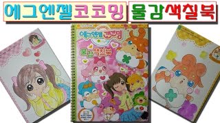 에그엔젤 코코밍 물감색칠공부 장난감 시현-한미소와 럭키밍 편(Egg Angel Cocoming paints coloring book toy-Hanmiso and Luckyming)