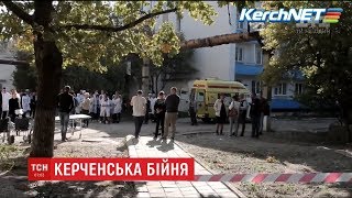 Трагедія у Керчі: щонайменше п’ятеро студентів коледжу перебувають у тяжкому стані