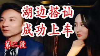 搭讪美女，搞笑视频， 撩妹视频，湖边搭讪 一美女成功上车带走，第2段Chatting up beautiful women, funny humor, the first paragraph