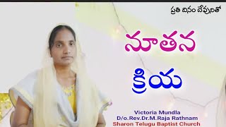 ప్రతి దినం దేవునితో.217//నూతన క్రియ//Victoria Mundla Massage code.217