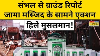 Sambhal News: संभल में Masjid के पास बन रही पुलिस चौकी, सहमे Muslims!| Hindi News