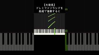 【大発見】ドレミファソラシドを高速で演奏すると・・・ #shorts