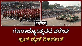 76th Republic Day Parade Full dress rehearsal | ಗಣರಾಜ್ಯೋತ್ಸವದ ಪರೇಡ್: ಪುಲ್ ಡ್ರೆಸ್ ರಿಹರ್ಸಲ್